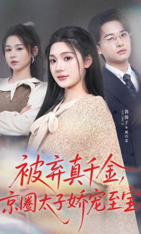 短剧《被弃真千金，京圈太子娇宠至宝》海报