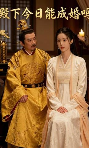 短剧《殿下今日能成婚吗》海报