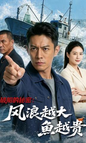 短剧《破船的秘密：风浪越大鱼越贵》海报