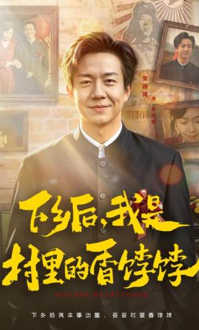 短剧《下乡后，我是村里的香饽饽》海报