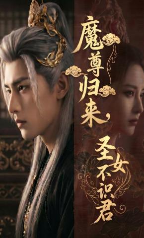 短剧《魔尊归来，圣女不识君》海报