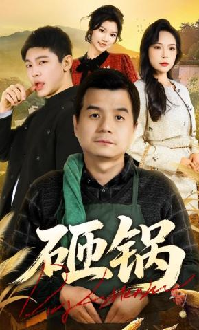 短剧《砸锅》海报
