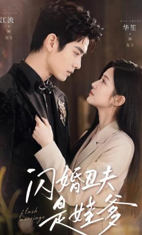 短剧《闪婚丑夫是娃爹》海报
