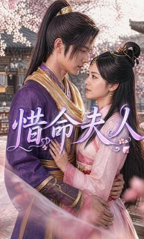 短剧《惜命夫人》海报