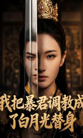 短剧《我把暴君调教成了白月光替身》海报