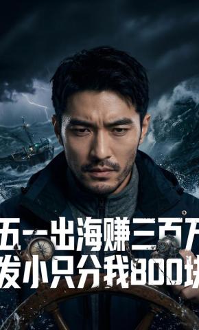 短剧《五一出海赚三百万，发小只分我800块》海报