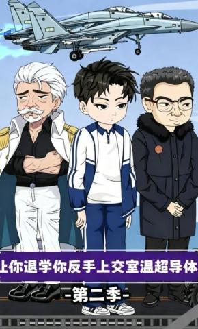 短剧《让你退学你反手上交室温超导体第二季》海报