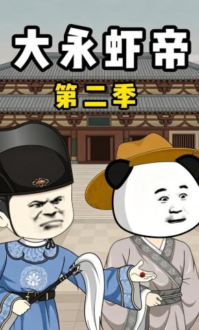 短剧《大永虾帝第二季》海报