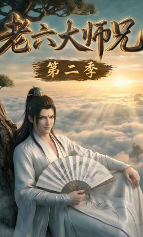 短剧《老六大师兄第二季》海报