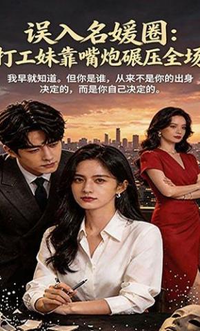 短剧《误入名媛圈：打工妹靠嘴炮碾压全场》海报