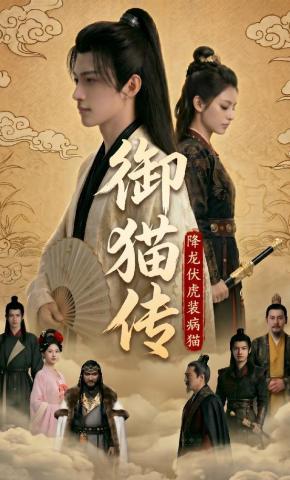短剧《御猫传：降龙伏虎装病猫》海报