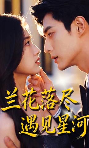 短剧《兰花落尽，遇见星河》海报