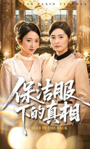 短剧《保洁服下的真相》海报