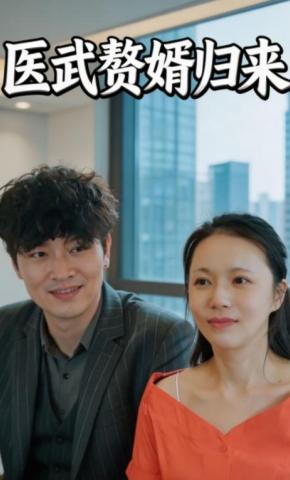 短剧《医武赘婿归来》海报