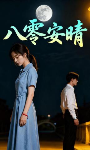 短剧《八零安晴》海报