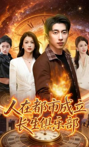 短剧《人在都市成立长生俱乐部》海报