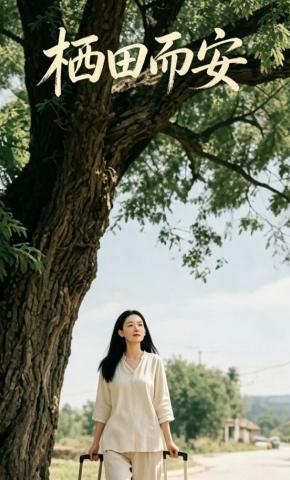 短剧《栖田而安》海报
