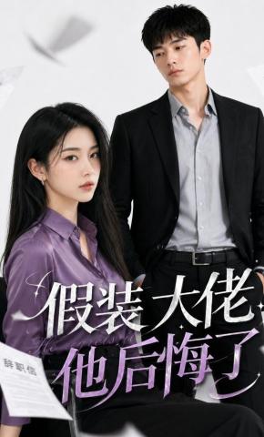 短剧《假装大佬，他后悔了》海报