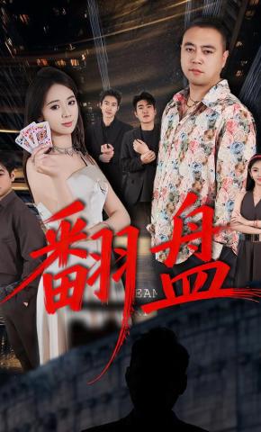 短剧《翻盘》海报