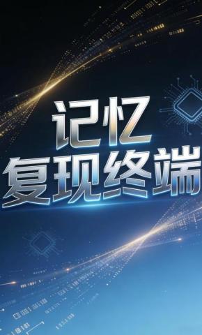 短剧《记忆复现终端》海报