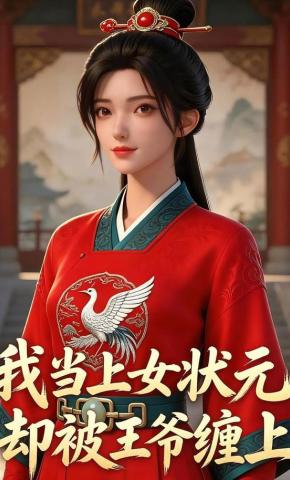 短剧《我当上女状元却被王爷缠上》海报