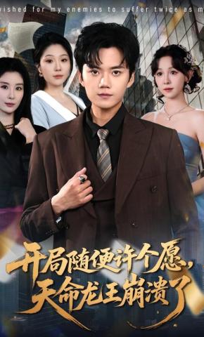 短剧《开局随便许个愿，天命龙王崩溃了》海报