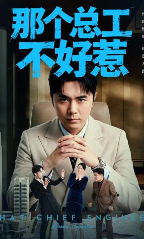 短剧《那个总工不好惹》海报