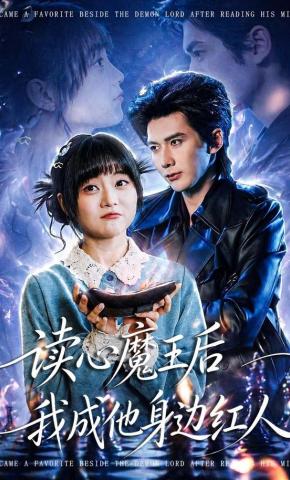 短剧《读心魔王后我成他身边红人》海报