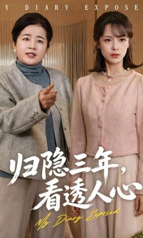 短剧《归隐三年，看透人心》海报