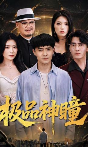 短剧《极品神瞳》海报
