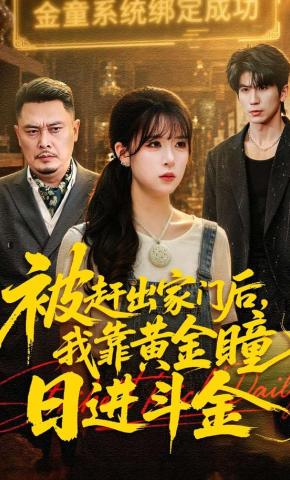 短剧《被赶出家门后，我靠黄金瞳日进斗金》海报