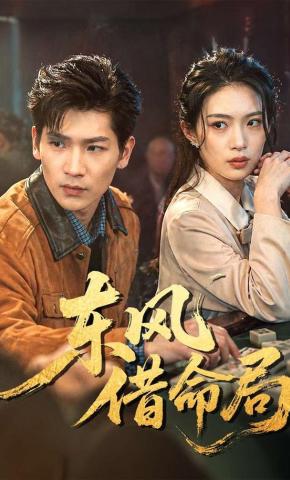 短剧《东风借命局》海报