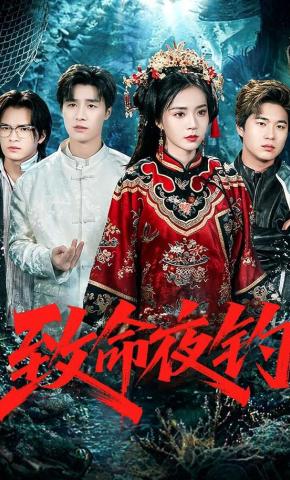 短剧《致命夜钓》海报