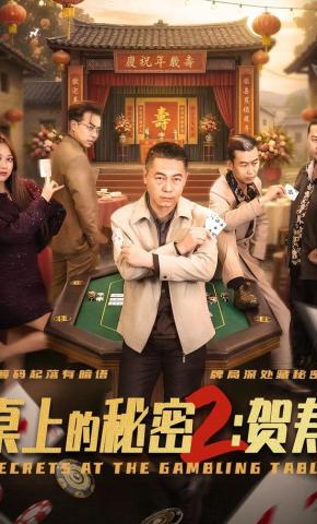 短剧《桌上的秘密2：贺寿》海报
