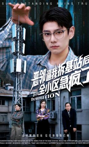 短剧《恶邻逼我拆基站后，全小区急疯了》海报