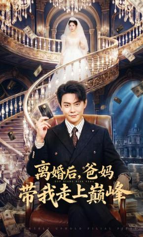短剧《离婚后，爸妈带我走上巅峰》海报