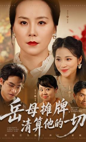短剧《岳母摊牌，清算他的一切》海报