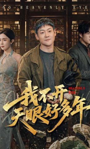 短剧《我不开天眼好多年》海报