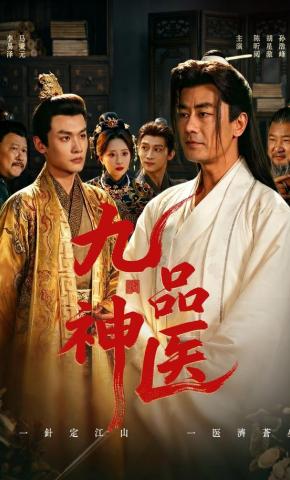 短剧《九品神医》海报