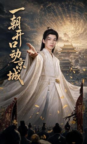 短剧《一朝开口动京城》海报