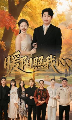 短剧《暖阳照我心》海报