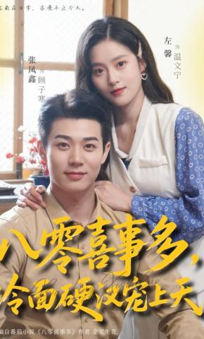 短剧《八零喜事多，冷面硬汉宠上天》海报