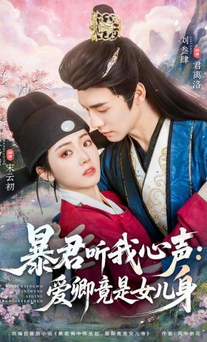 短剧《暴君听我心声：爱卿竟是女儿身》海报