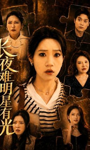 短剧《长夜难明星有光》海报