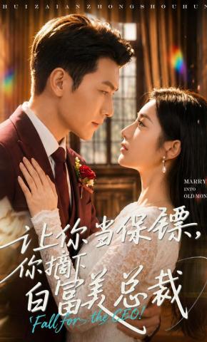 短剧《让你当保镖，你摘下白富美总裁》海报