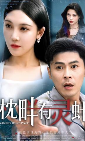 短剧《枕畔有灵蚌》海报