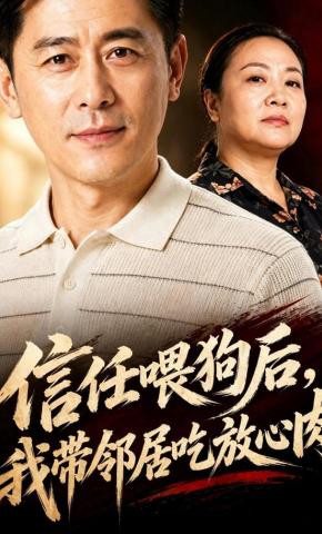 短剧《信任喂狗后，我带邻居吃放心肉》海报