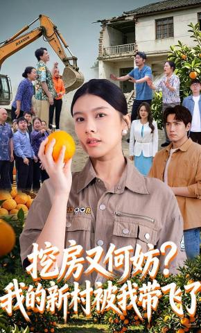 短剧《挖房又何妨，我的新村被我带飞了》海报