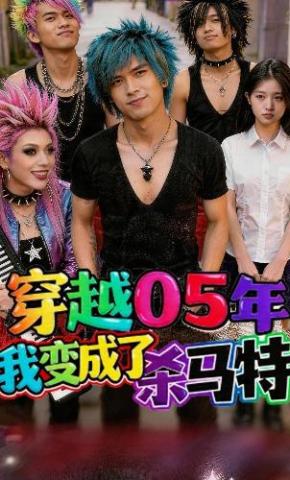 短剧《穿越05年：我变成了杀马特？》海报