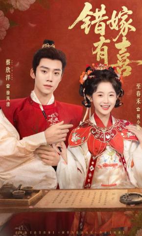 短剧《错嫁有喜》海报